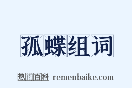 孤蝶组词是什么意思的图片